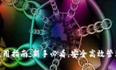 imToken钱包使用指南：新手