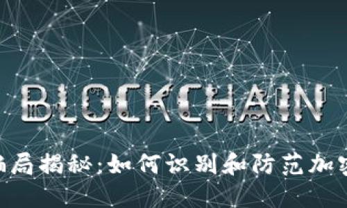 : IMX交易所骗局揭秘：如何识别和防范加密交易平台诈骗