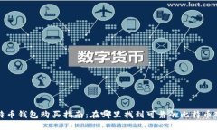 实体比特币钱包购买指南