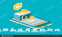 如何安全地处理和使用发