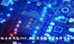 区块链全能钱包ONE：为数