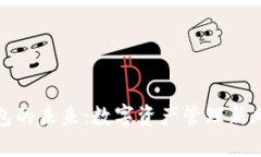 区块链钱包的未来：数字