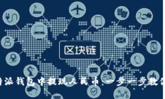 如何在比特派钱包中提现