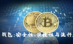 选择最佳区块链钱包：安
