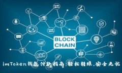 imToken钱包付款指南：轻松